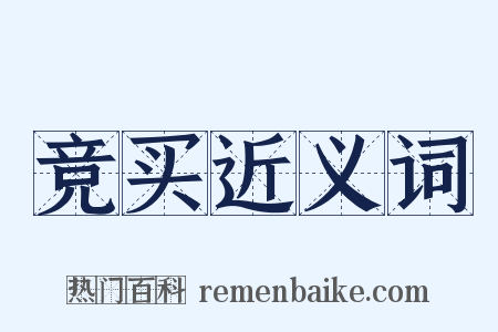 竞买近义词是什么意思的图片